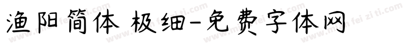 渔阳简体 极细字体转换
